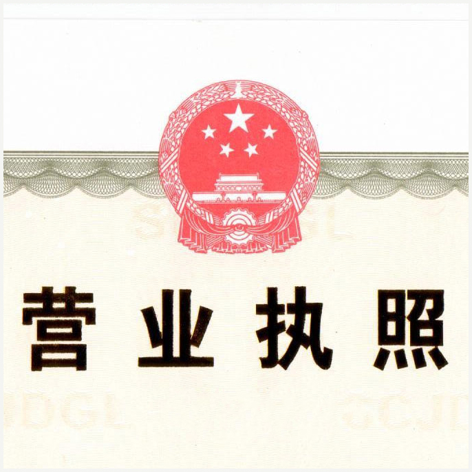 營(yíng)業(yè)執照